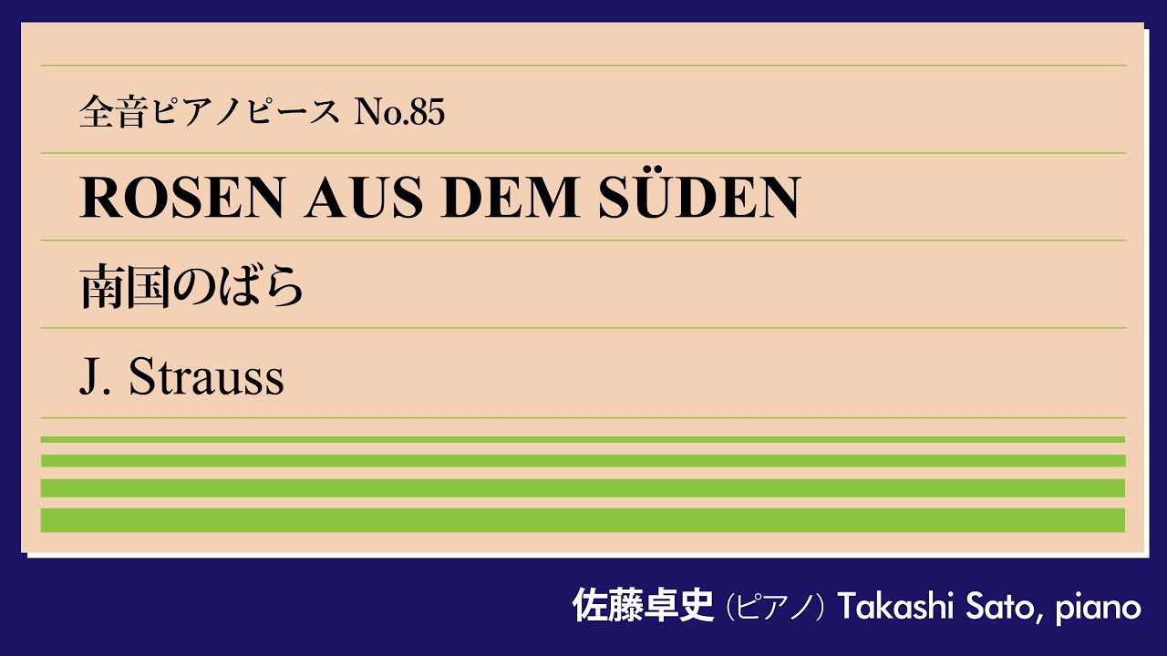 【自作自編】南国のばら(シュトラウス) ピアノ:佐藤卓史｜全音ピアノピース#085▶1:00～演奏スタート▶自作オペレッタの名場面メドレー▶ファンのイタリア国王に献呈▶こうもり以外上演されない理由は