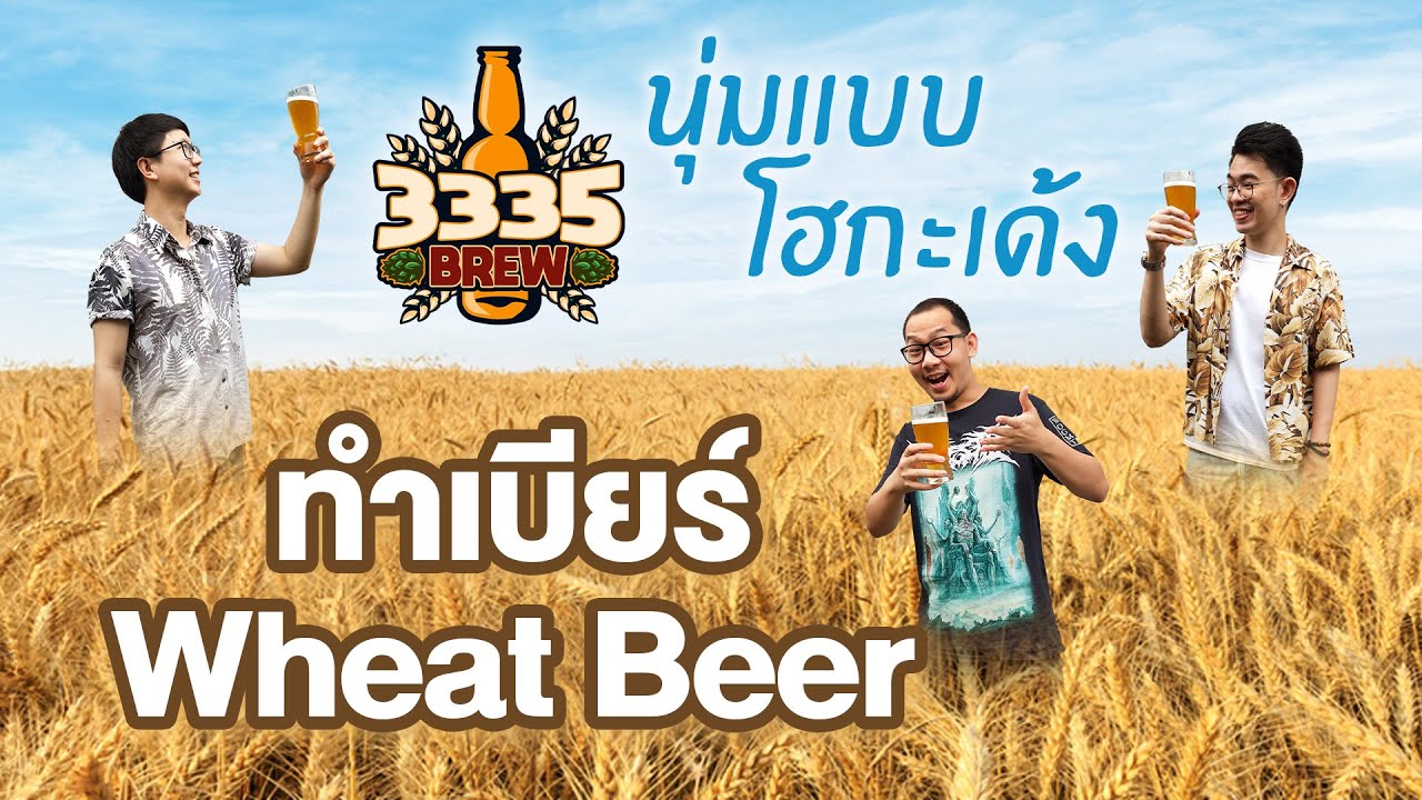 ทำ Wheat Beer สูตรโคตรง่าย | 3335 Brew