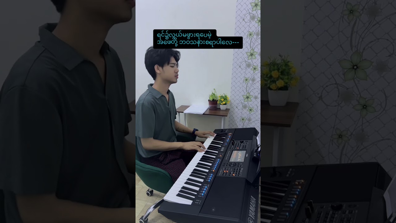 အဖေဟာအဖေပါပဲ ကာရာအိုကေ 🎤ဆိုမူရင်း -စမိုးKB🎹 Cover ငြိမ်းကို ကို