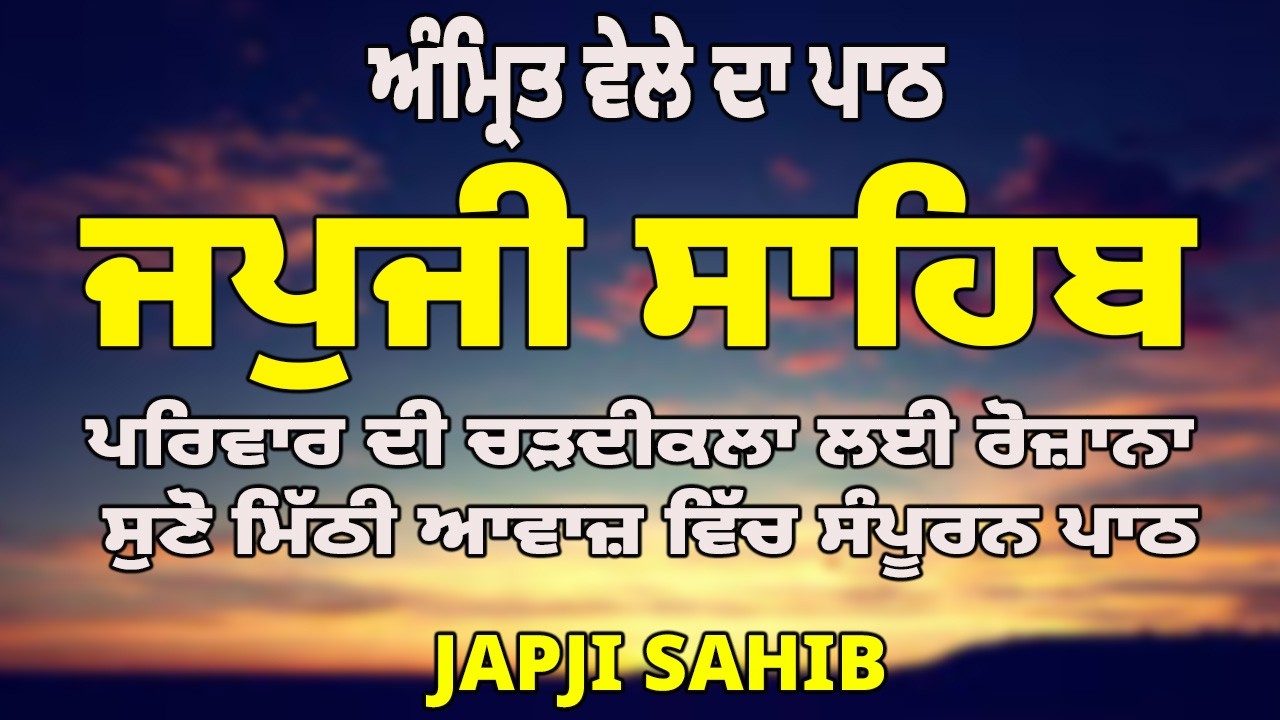 Japji Sahib Da Path | ਜਪੁਜੀ ਸਾਹਿਬ ਪਾਠ | Japji Sahib | ਜਪੁਜੀ ਸਾਹਿਬ | Japji