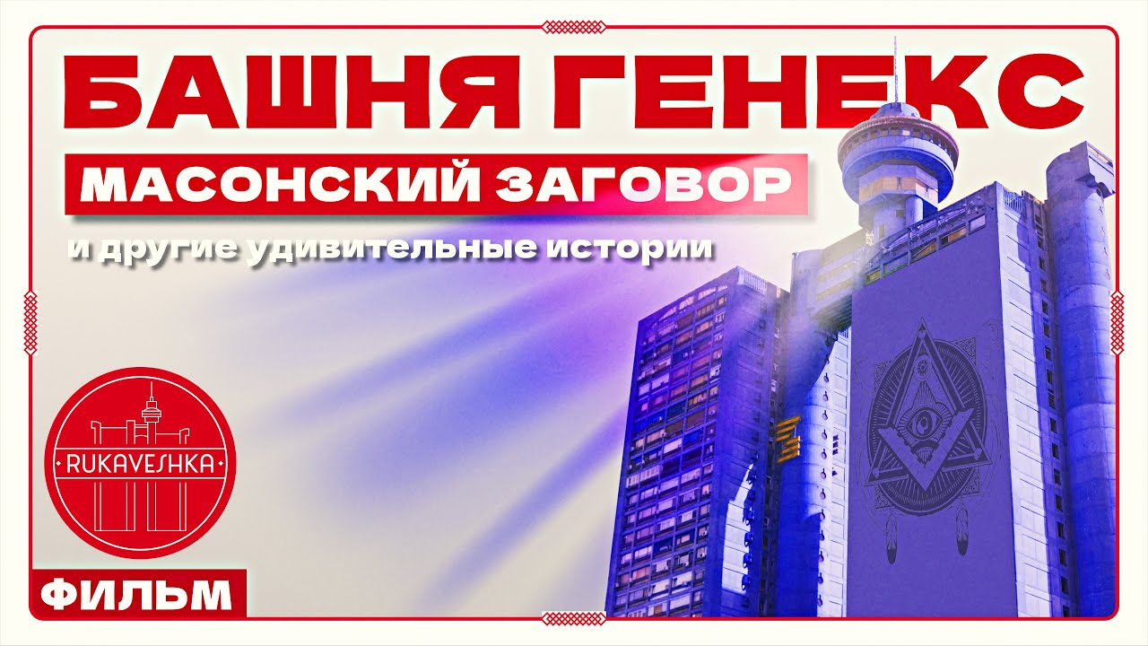 Брутализм или масонский символ? Разбор архитектуры Башни Генекс
