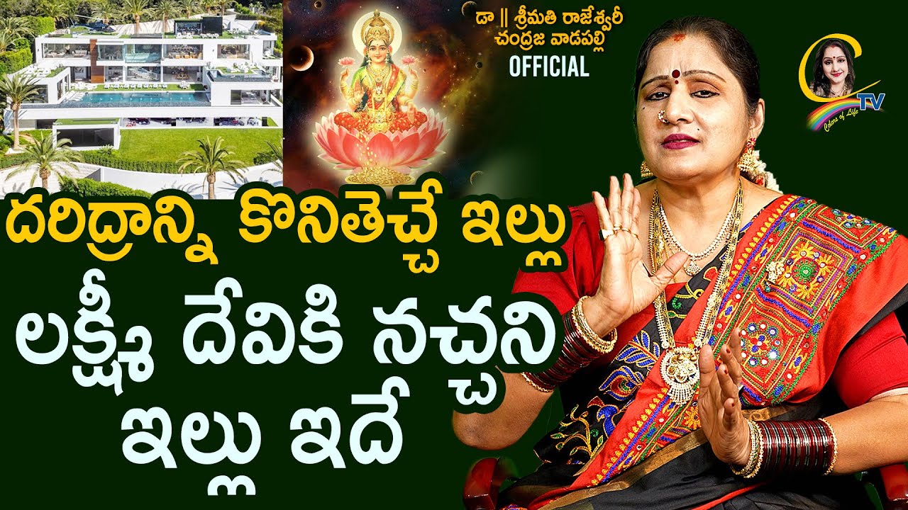 'దరిద్రాన్ని కొనితెచ్చే ఇల్లు లక్ష్మీ దేవికి నచ్చని ఇల్లు ఇదే | lakshmi pooja | lakshmidevi | Ctv