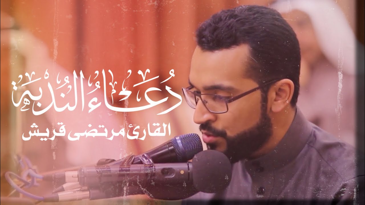 دعاء الندبة | القارئ مرتضى قريش 1441هـ