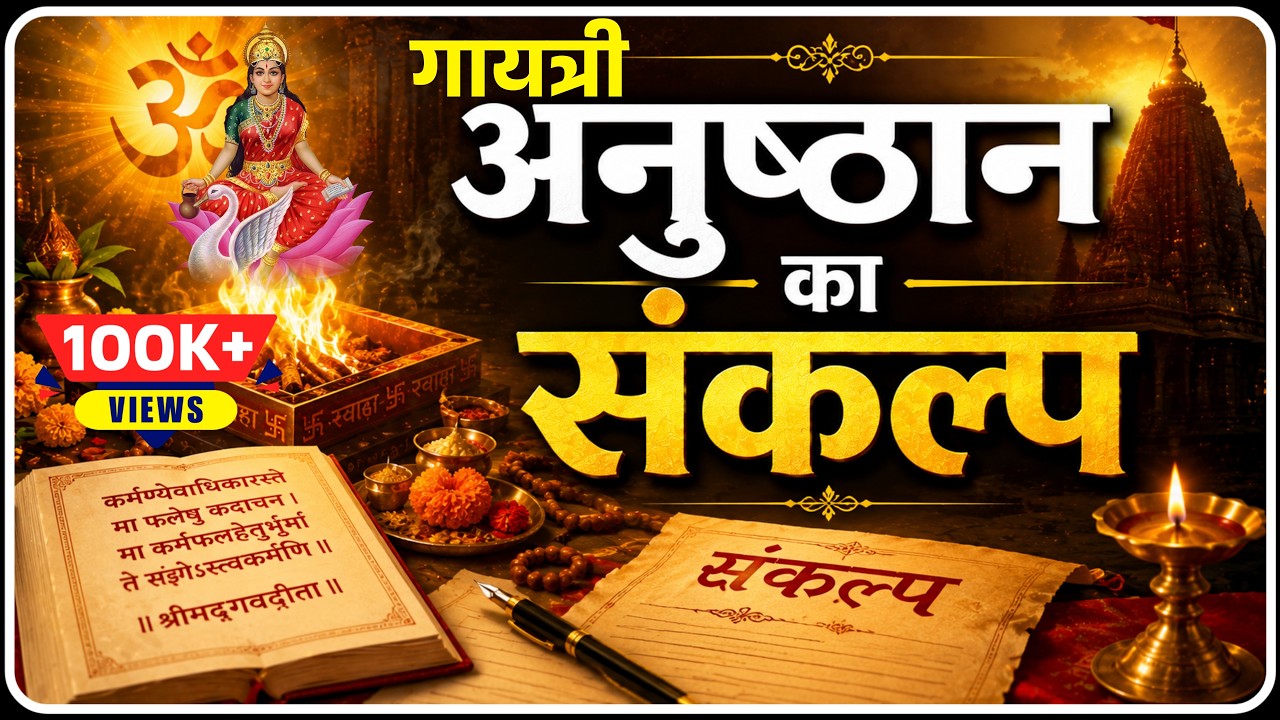 अनुष्ठान का संकल्प कैसे लेते हैं । Sankalp Vidhi । Saral Gayatri Anusthan । संकल्प । Dev Pariwar
