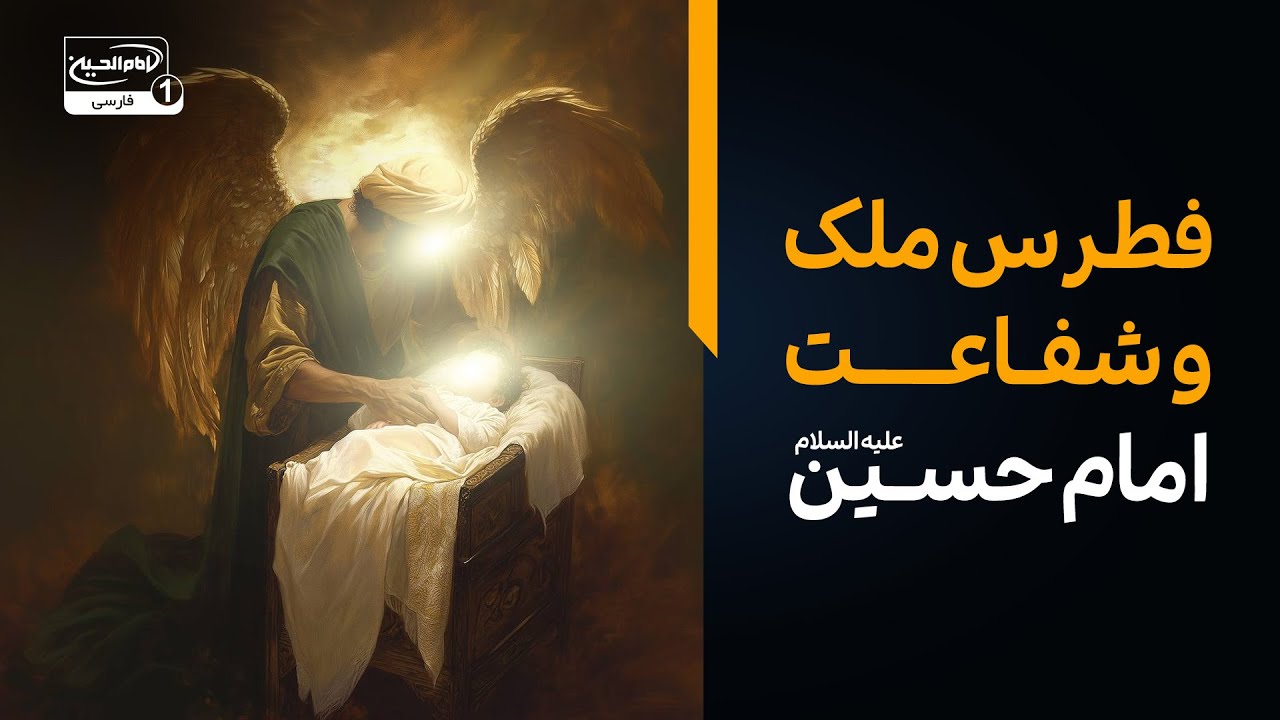 داستان شنیدنی فطرس ملک و شفاعت امام حسین علیه السلام | باشگاه 14 هزار مشترک