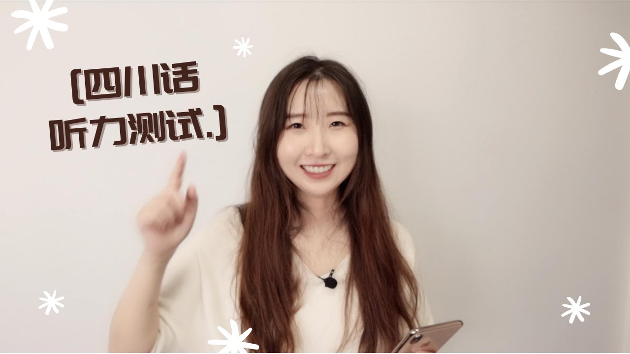 [CC] 四川话听力测试 | 成都妹子教大家讲四川话 Teaching Sichuan dialect