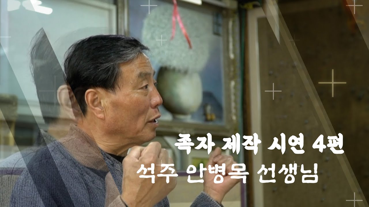 배첩장인 석주 안병목 선생님 족자 시연 4편 - 그 외의 이야기들-by 수경화실