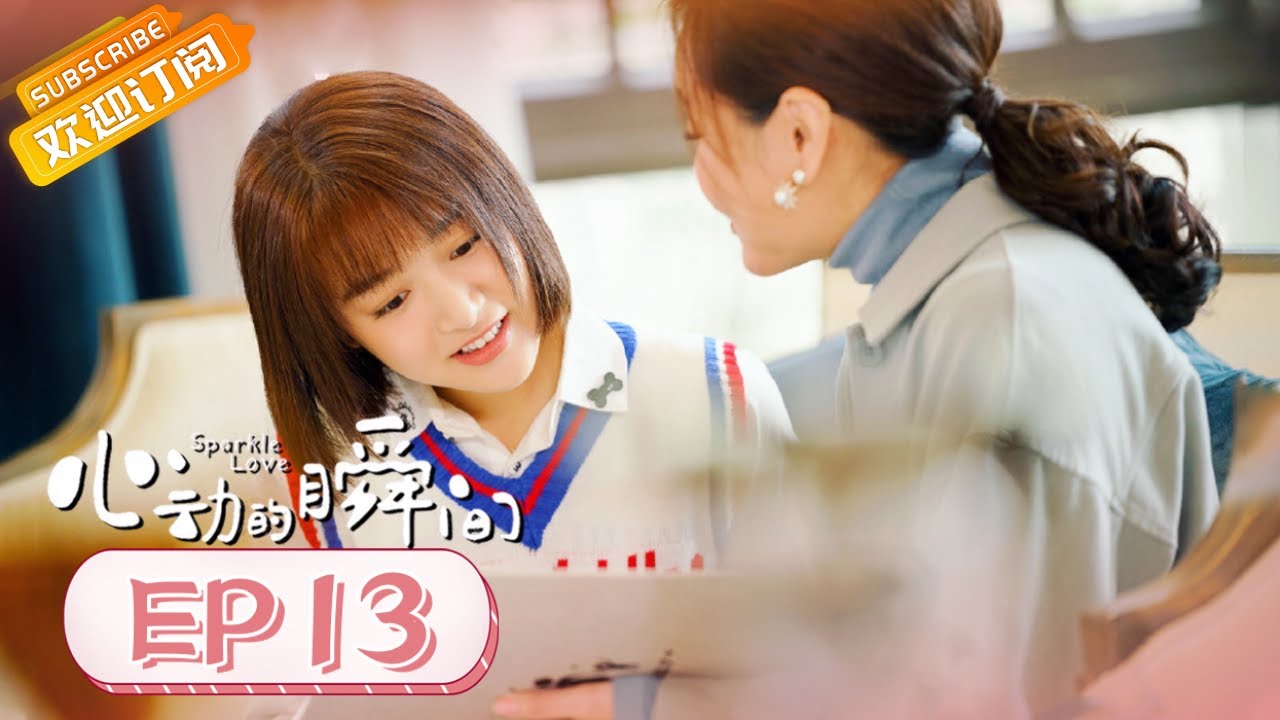 【ENG SUB】《心动的瞬间 Sparkle Love》第13集 凌美仕欣赏张凌赫可爱童年照【芒果TV青春剧场】