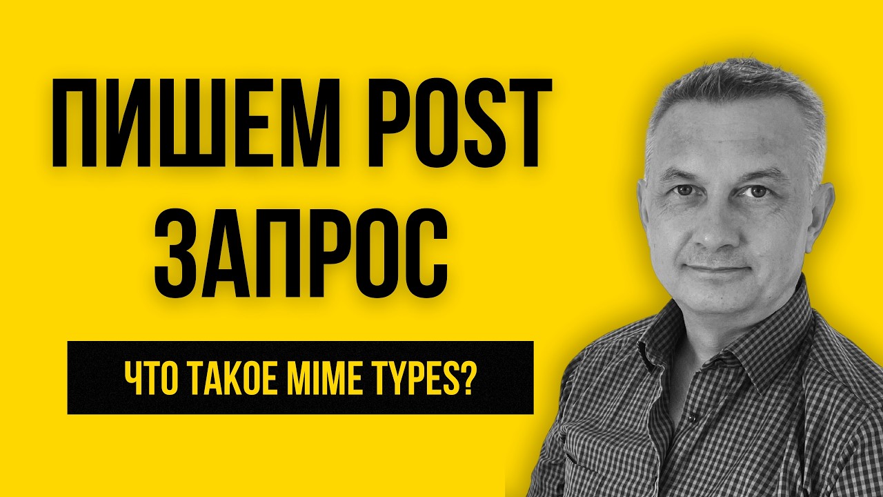 153. Node.js: Пишем первый POST запрос и разбираем MIME types | Урок 33