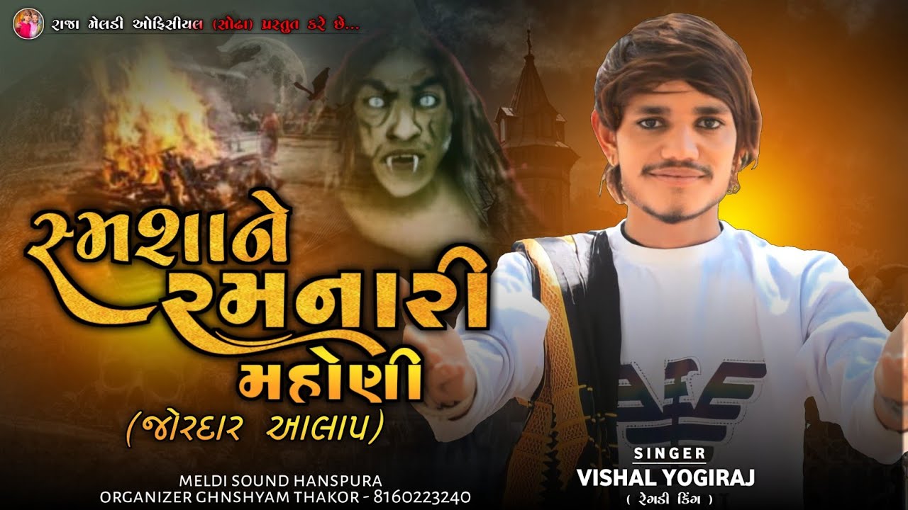 VISHAL YOGIRAJ | સ્મશાને રમનારી મહોણી | VISHAL YOGI NEW AALAP  #chiragsinhsodha #vishalyogi