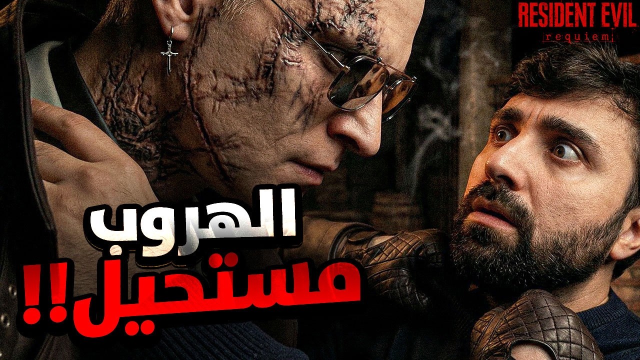 الرعب مستحيل يوقف!! 😱 مواجهة مرعبة كادت تنهي كل شيء | Resident Evil Requiem | البث الخامس