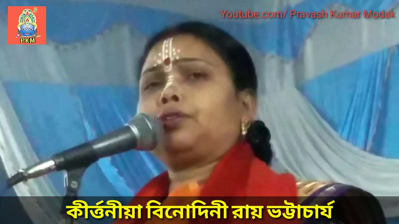 Binodini Ray Bhattacharya krityaniya || Pala Krittyan