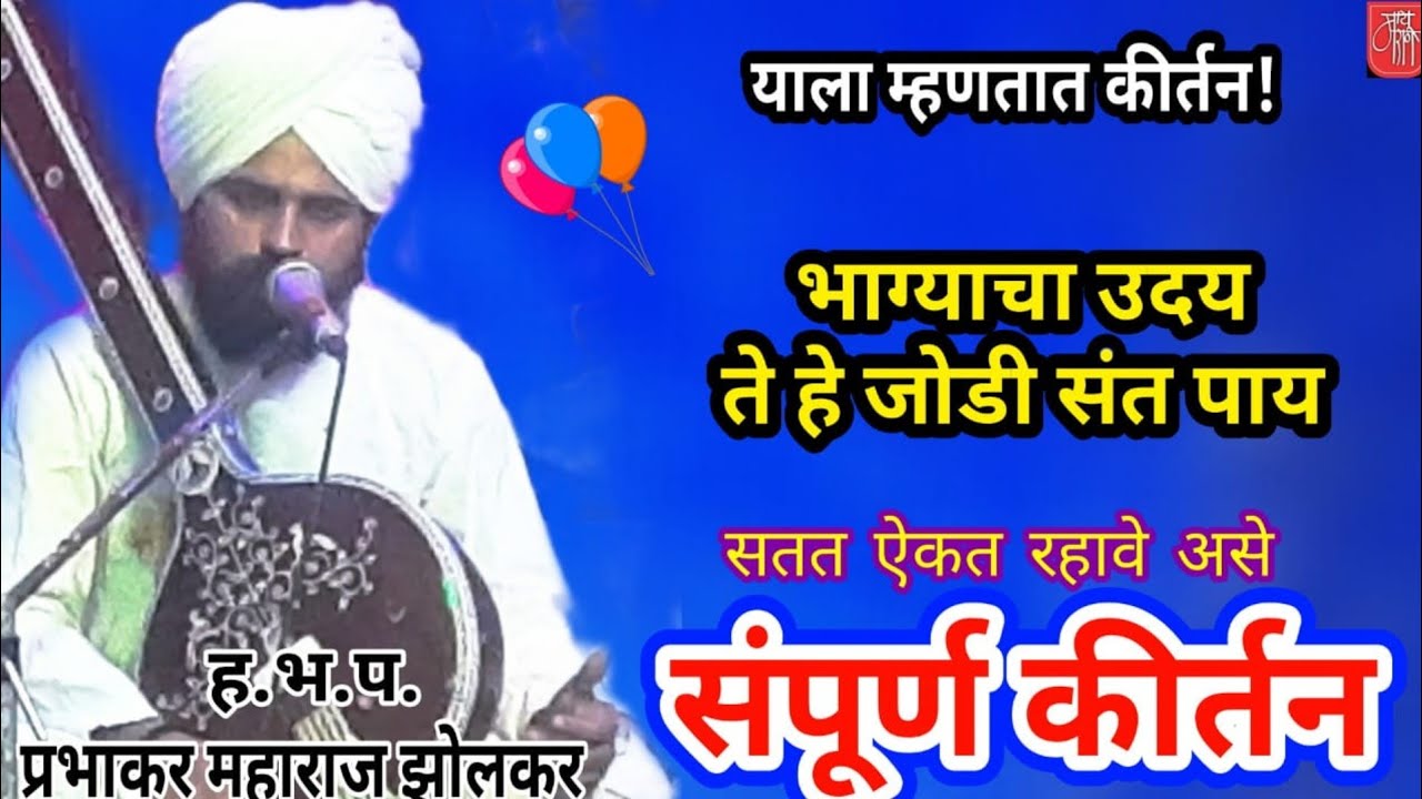 कीर्तन,प्रभाकर महाराज झोलकर,keertan, prabhakar maharaj zolkar,kirtan,किर्तन,devotional,भाग्याचा उदय,