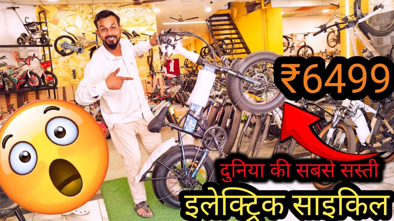 दुनिया की सबसे सस्ती इलेक्ट्रिक साइकिल🚲🎁🔥@cyclekiduniya1 MO 6353633654