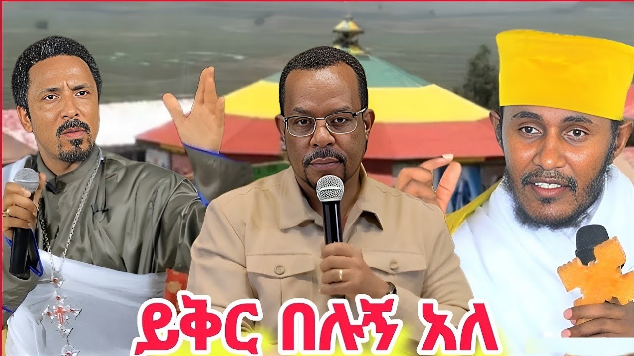 💥አስገራሚው  የ ፓስተሮች ንግግር አባቶች መልስ ሰጡ አነጋጋሪው የ አባ ገ/ኪዳን መልስ 💥Ortodox ተዋህዶ 