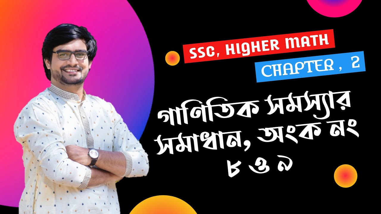 SSC Higher Math Chapter 2 | অনুশীলনীর অংক সমাধান, অংক নং ৮,৯ | Delowar Sir