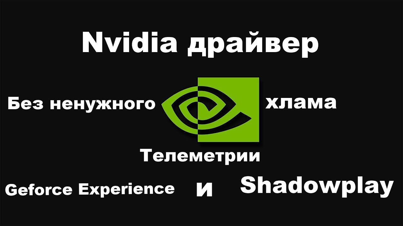 Nvidia драйвер без всякой Телеметрии, Geforce Experience и Shadowplay