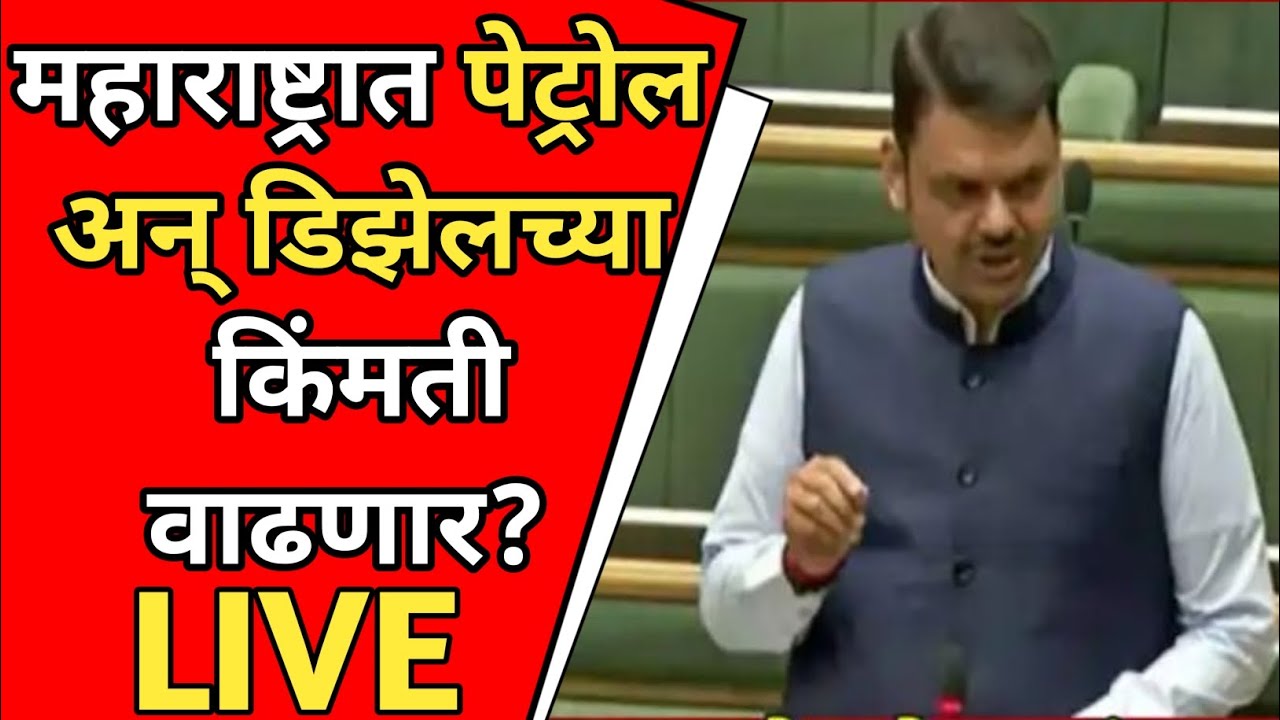 युद्धाचा परिणाम, महाराष्ट्रात पेट्रोल अन् डिझेलच्या किंमती वाढणार? Devendra Fadnavis काय बोलले?