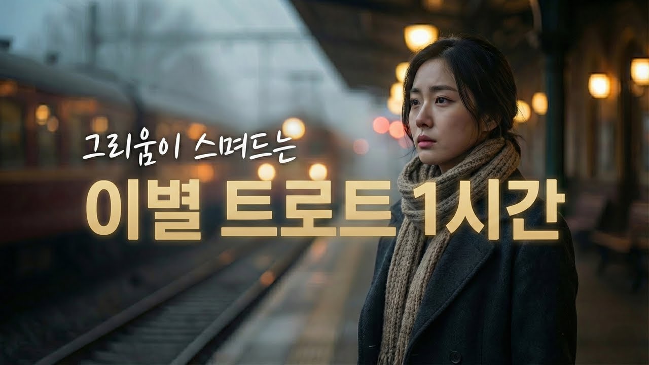 광고❌ 이별 트로트 1시간 모음｜그리움이 스며드는 감성 트로트