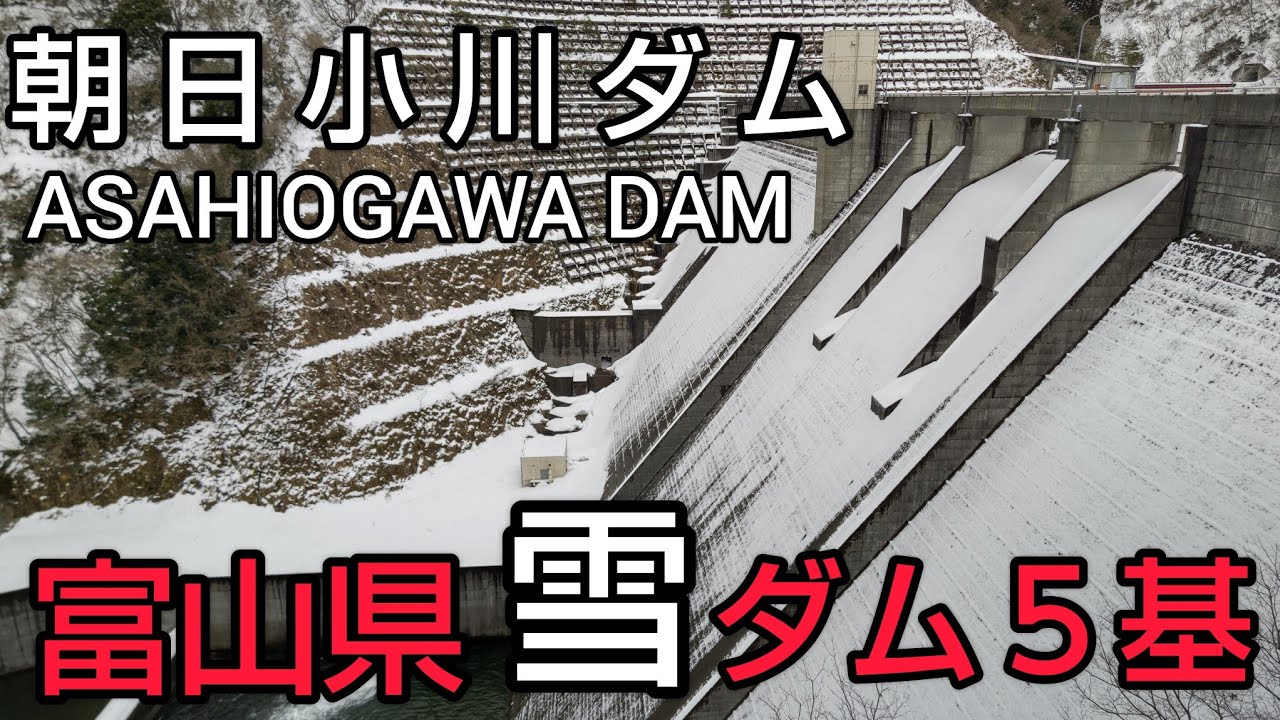 【朝日小川ダム・大谷ダム・ 布施川ダム・角川ダム・白岩川ダム　ダムカード】Part66　北陸・中部ダム巡り（前編）上信越自動車道　千曲川さかきPAからスタート🚙富山県の美しき雪ダムを堪能😄