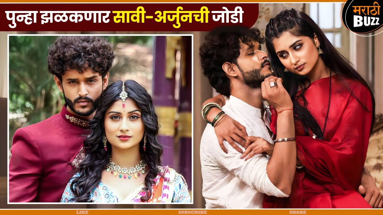 सावी - अर्जुनची जोडी पुन्हा झळकणार | Rasika Wakharkar & Indraneil Kamat | Colors Marathi TV Serial