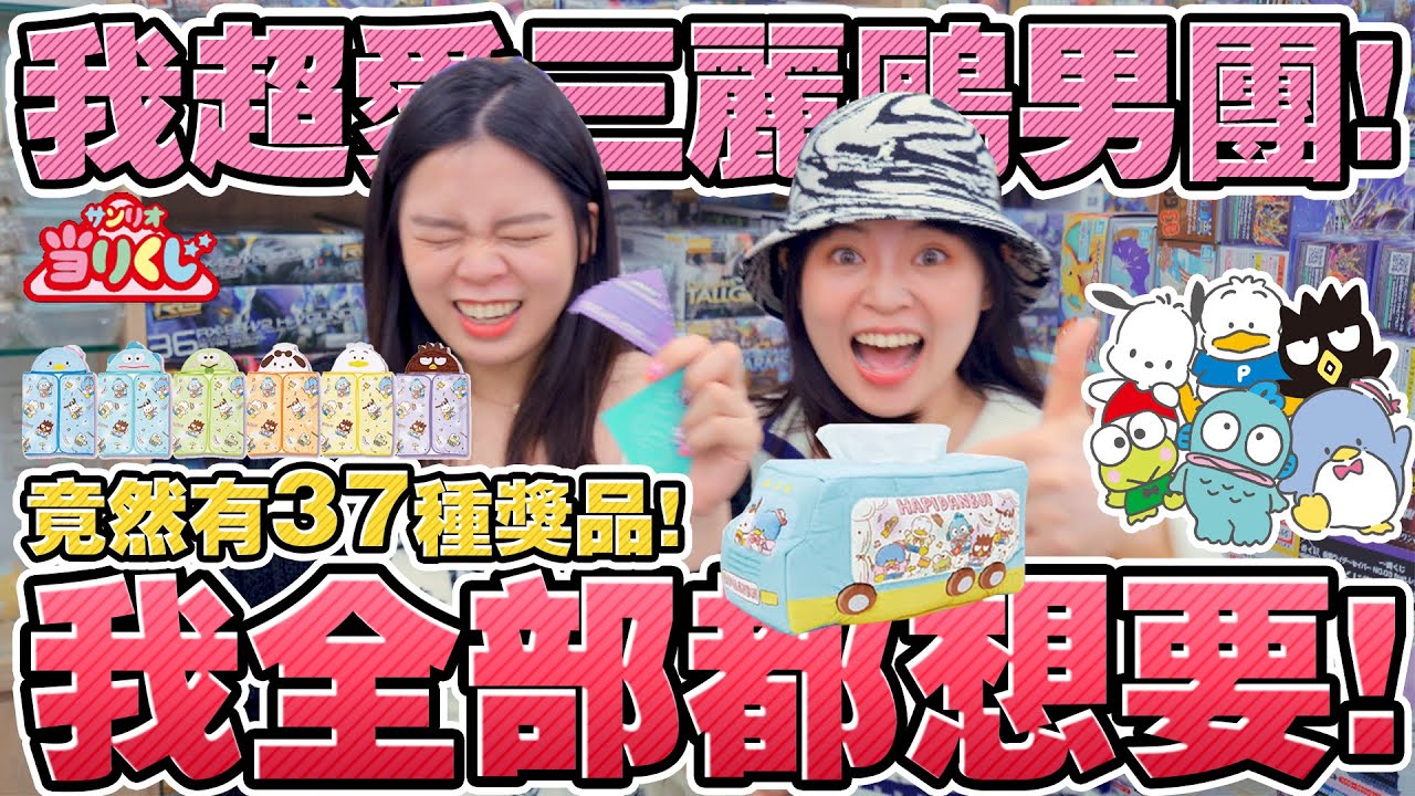 【超激貴一番賞#72】三麗鷗最多獎品的一番賞！超稀又實用　沒抽到大獎不回家！はぴだんぶい当りくじ　sanrio taiwan 可可酒精