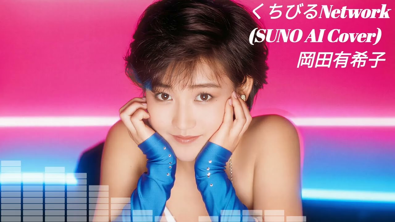 【SUNO】岡田有希子 -くちびるNetwork  (Cover) 【AI】