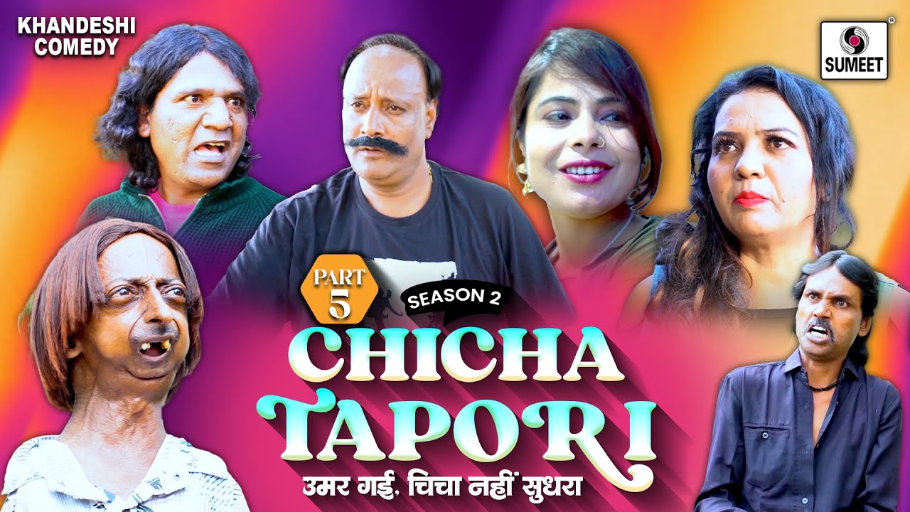 Chicha Tapori Season 2 | Part 5 | चिचाने पटाई छोरी | खानदेश कॉमेडी | Khandesh Comedy Videos