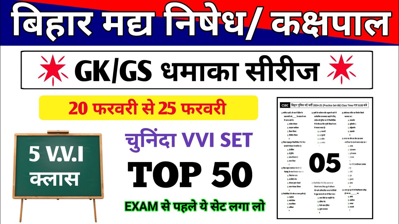 Set-05 | Exam से पहले ये GK/GS Set कर लो 🔥 Selection पक्का | Bihar Police Madya Nishedh |
