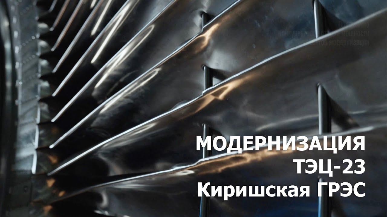 Модернизация ТЭЦ-23 и Киришской ГРЭС
