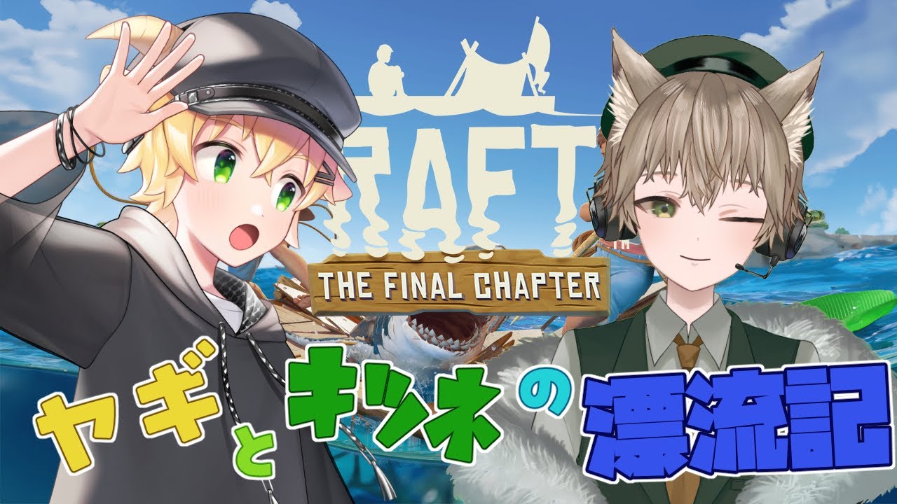 【Raft】ヤギとキツネの漂流記４週目！　動物さんもたくさん飼えるかな？？【ケロタ／涼鳴ハッカ】