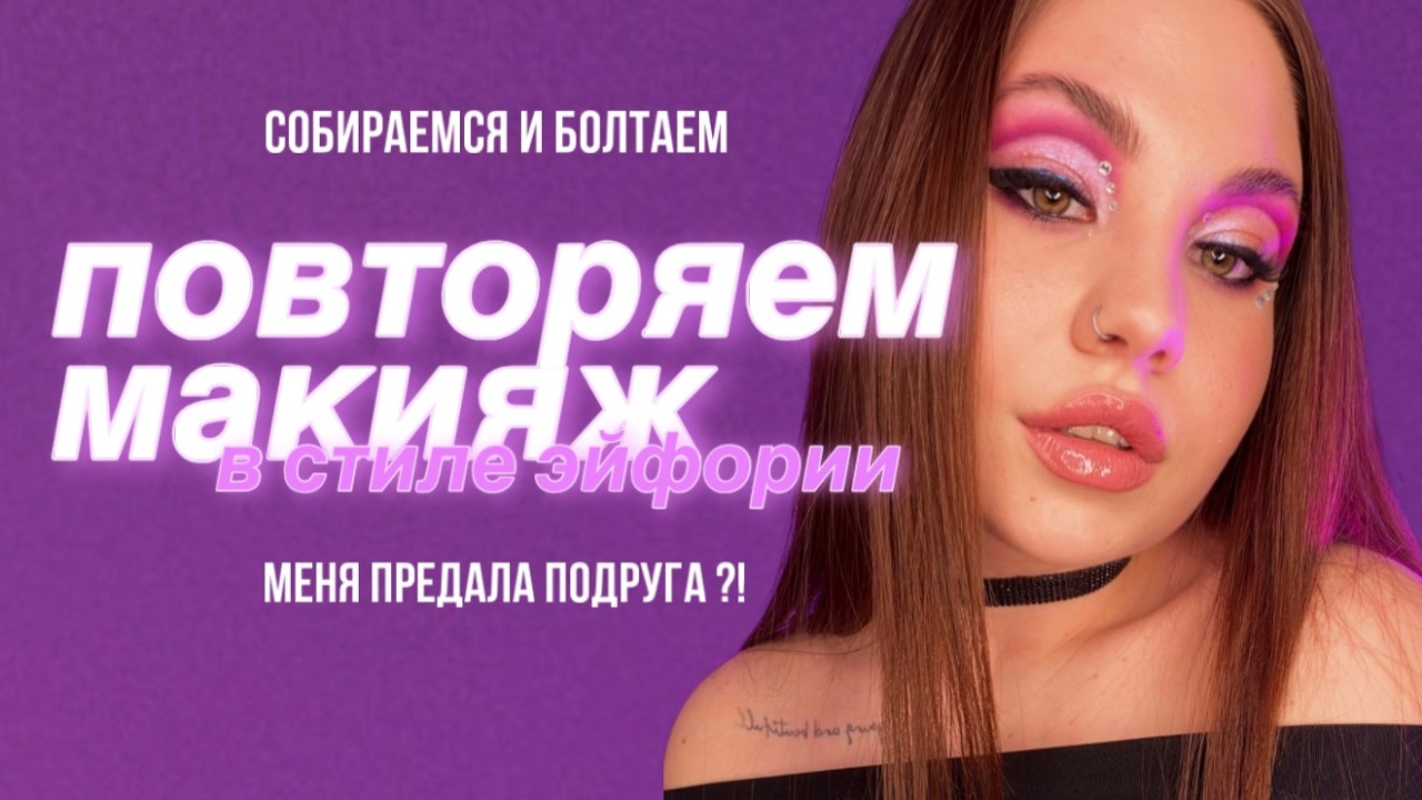 собираемся и болтаем - МЕНЯ ПРЕДАЛА ПОДРУГА?! 😱повторяем МАКИЯЖ ИЗ СЕРИАЛА ЭЙФОРИЯ 💜
