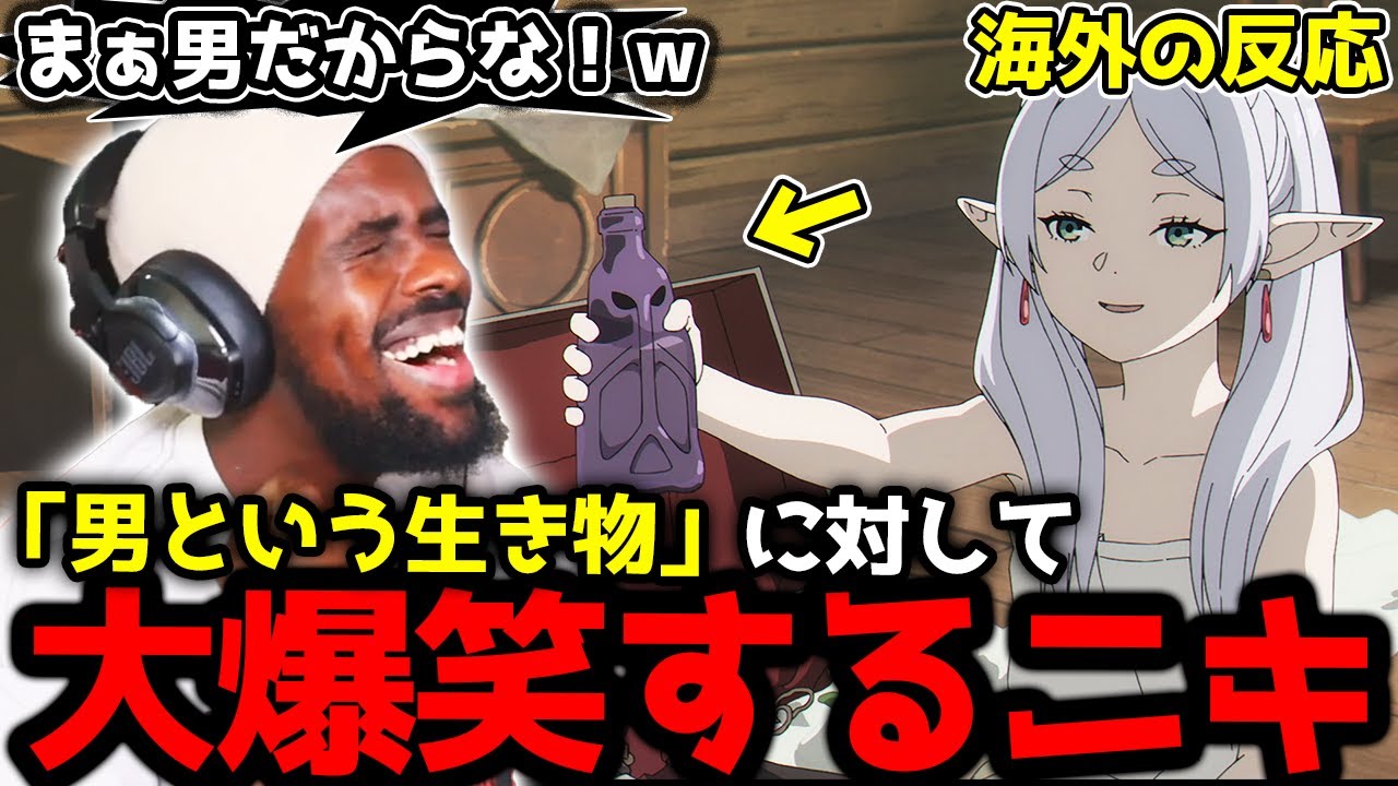 【葬送のフリーレン12話】「男が好きなもの」に対して爆笑するアンジェロニキ【海外の反応】【英語学習】【英語解説】【英語字幕】【REACTS】