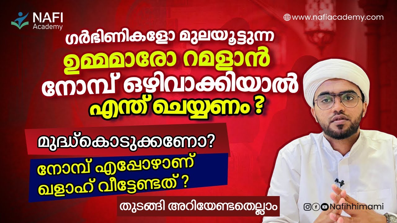 ഗർഭിണികളോ മുലയൂട്ടുന്ന ഉമ്മമാരോ റമളാൻ നോമ്പ് ഒഴിവാക്കിയാൽ മുദ്ധ് കൊടുക്കണോ? | garbhiniyude noombu