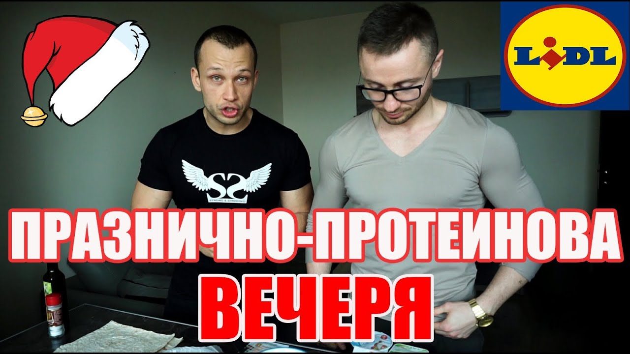 ДИЕТИЧНА ПРАЗНИЧНА ВЕЧЕРЯ С ПРОДУКТИ OT LIDL | ПРОТЕИНОВА БАНИЦА