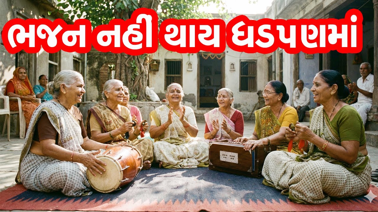 સમજવા જેવું ભજન || ભજન નહીં કરાય ઘડપણમાં || tane kem na aave samjan ma || gujarati bhajan