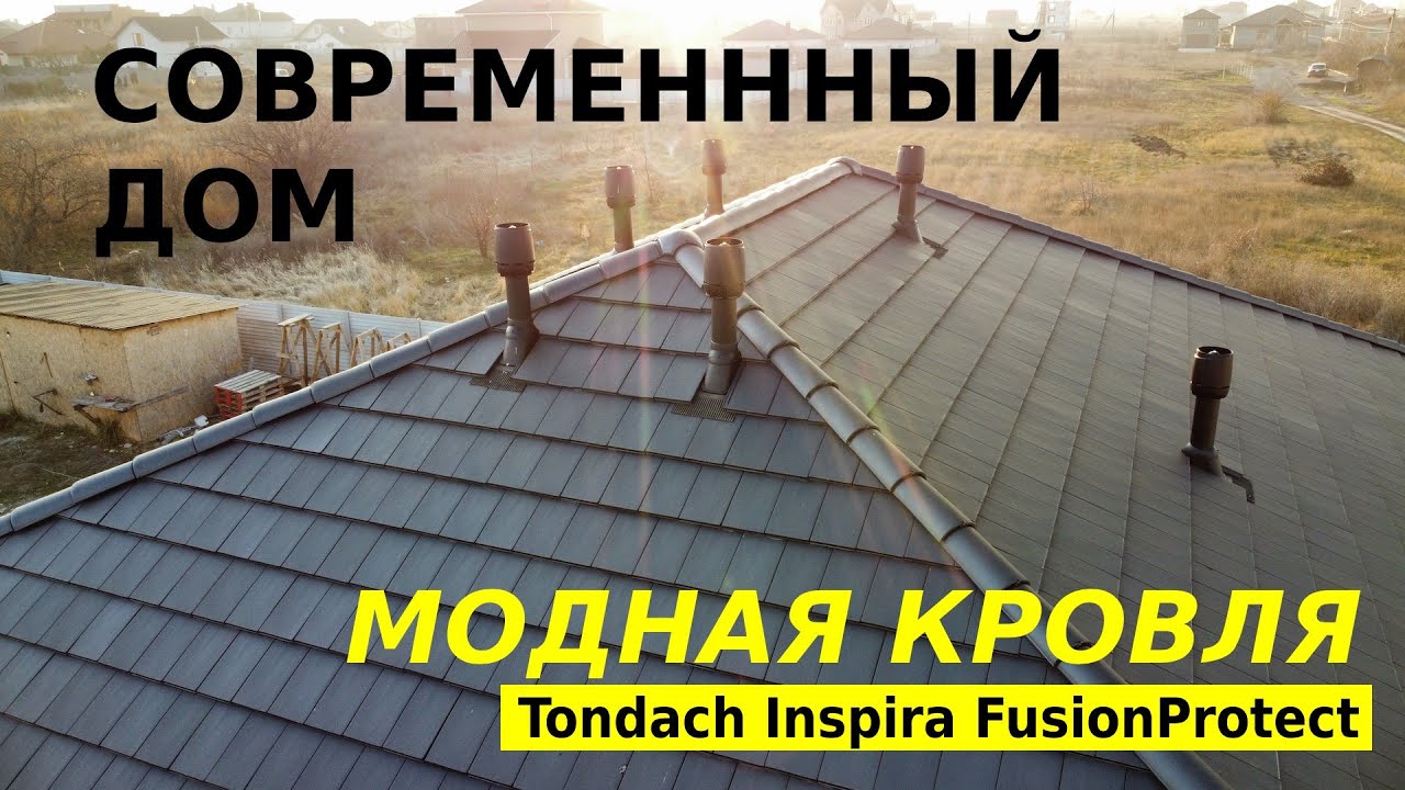 Керамическая черепица Inspira FusionProtect антрацит в стиле модерн #tondach