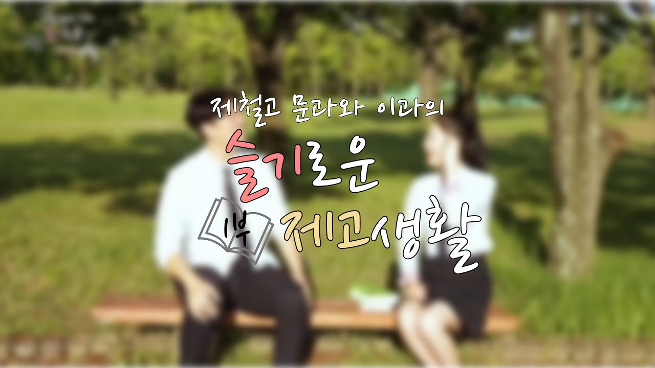 제철고 문과와 이과의 슬기로운 제고 생활 [2024 광양제철고등학교 공식홍보영상]