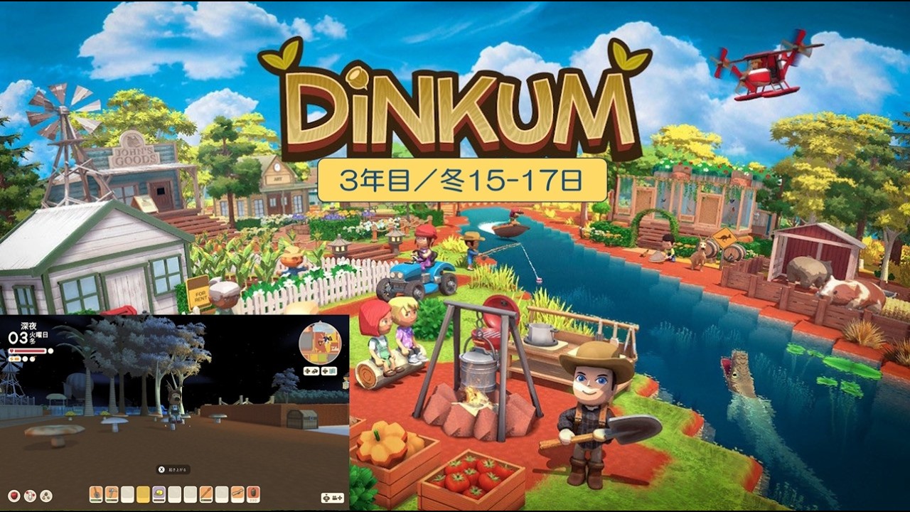 【Dinkum】島生活3年目（冬15-日）／ASMR実況なし