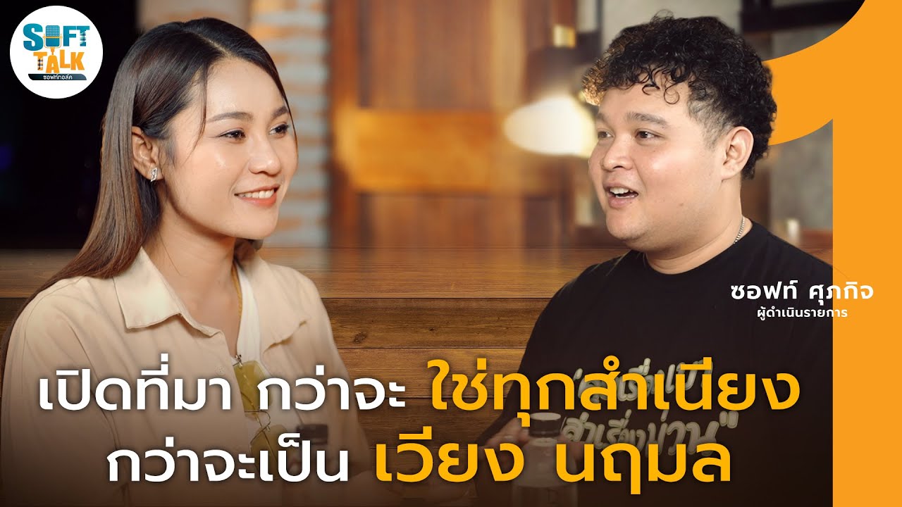 เปิดเส้นทางชีวิต “เวียง นฤมล” ฮักอ้ายพ่ายเด้งดึ๋ง | ซอฟท์ทอล์ค EP.2 (1/2)