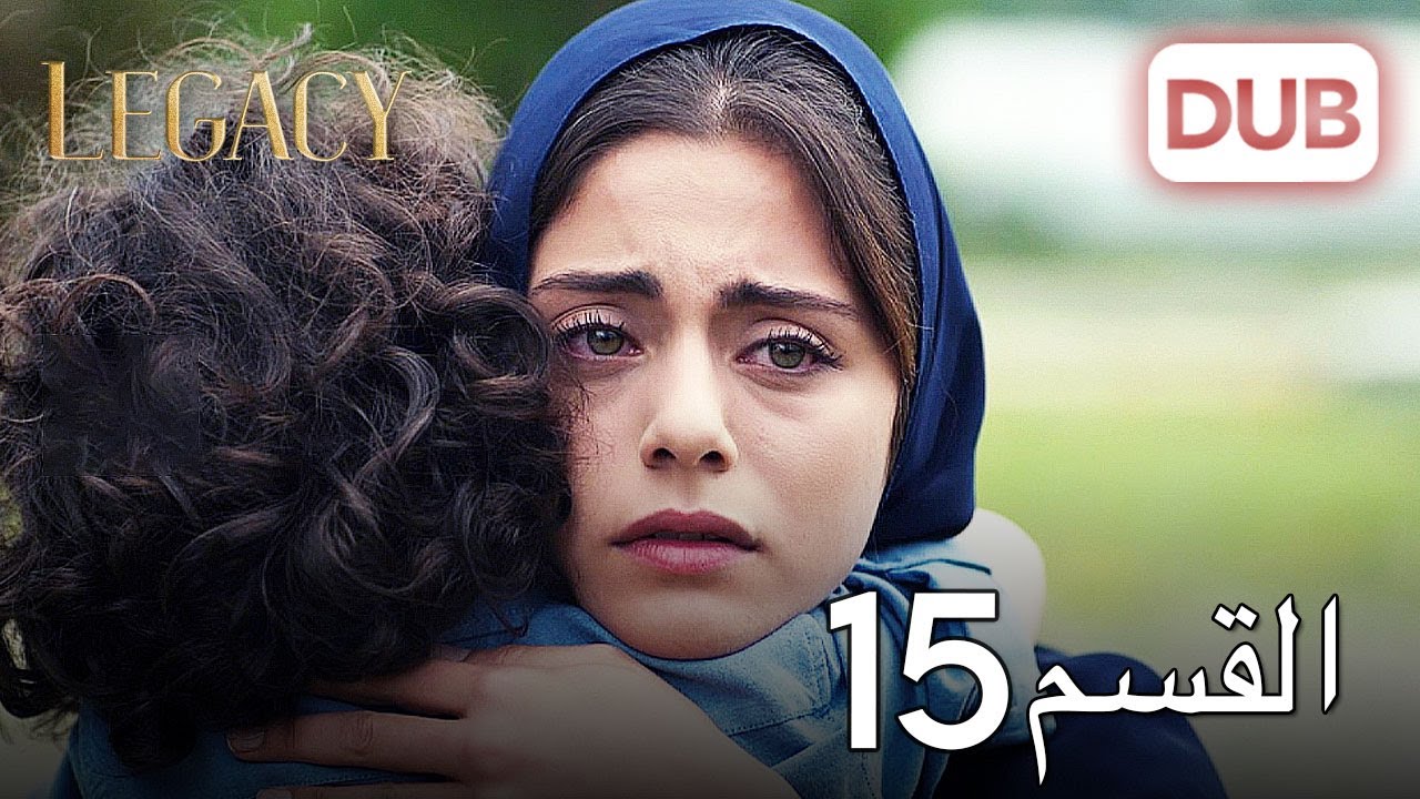 الأمانة الحلقة 15 | عربي مدبلج