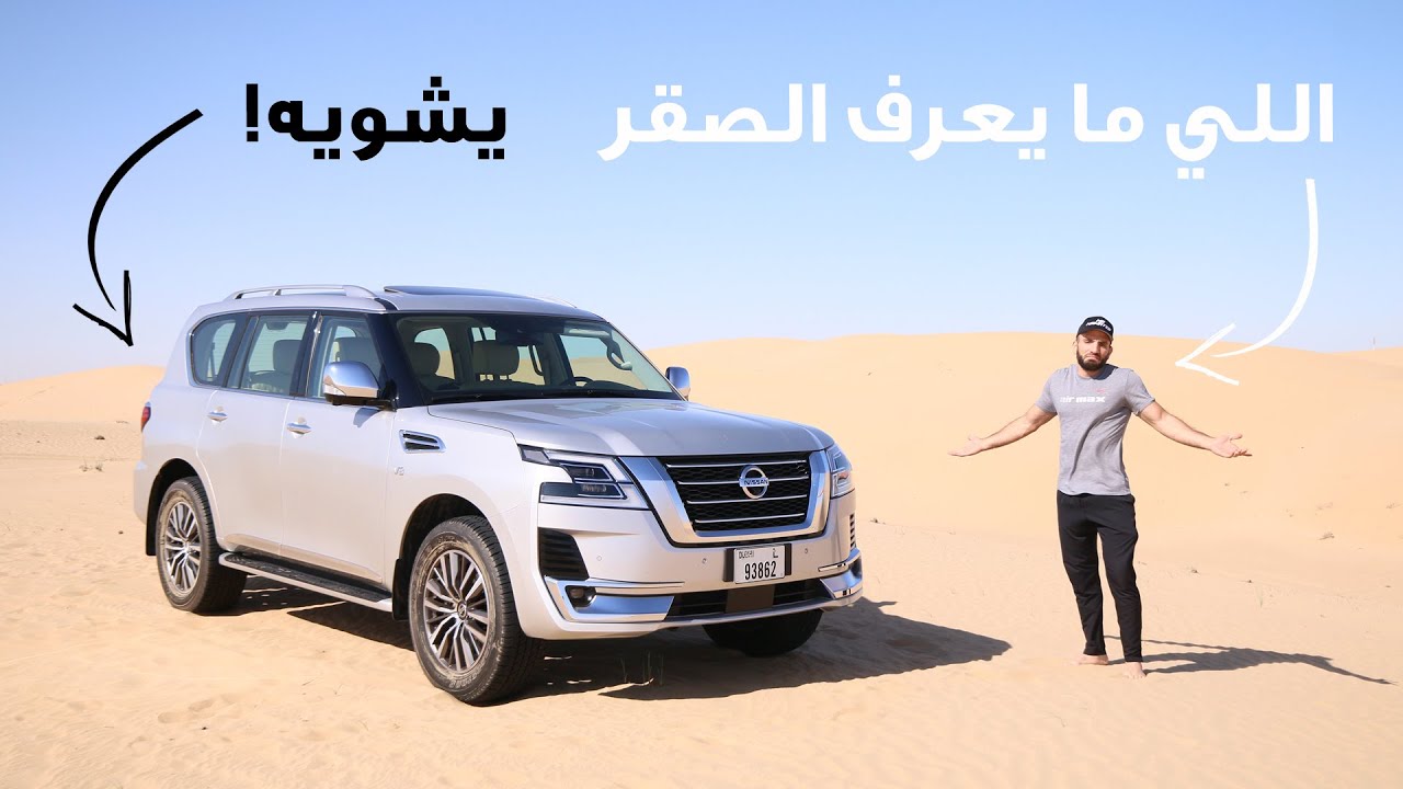أوّل مرة في حياتي اجرّب نيسان باترول Patrol 2020