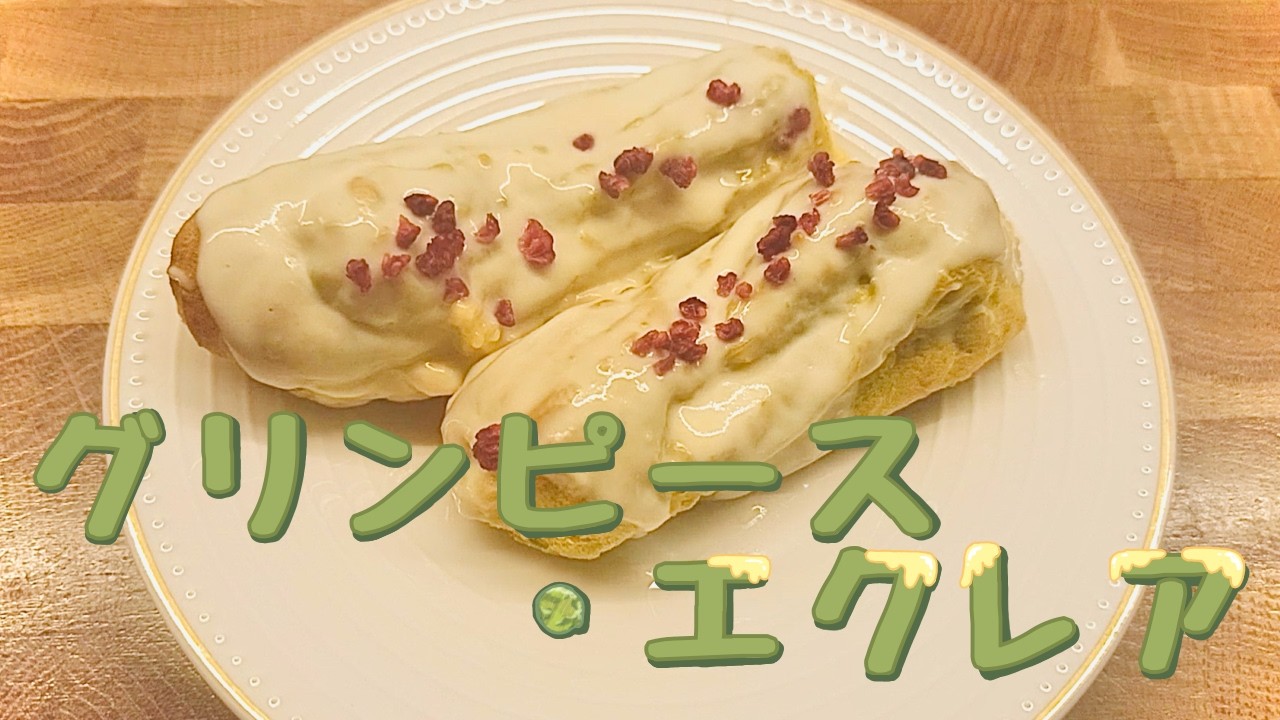 グリンピース・エクレア【ベジスイーツ 】