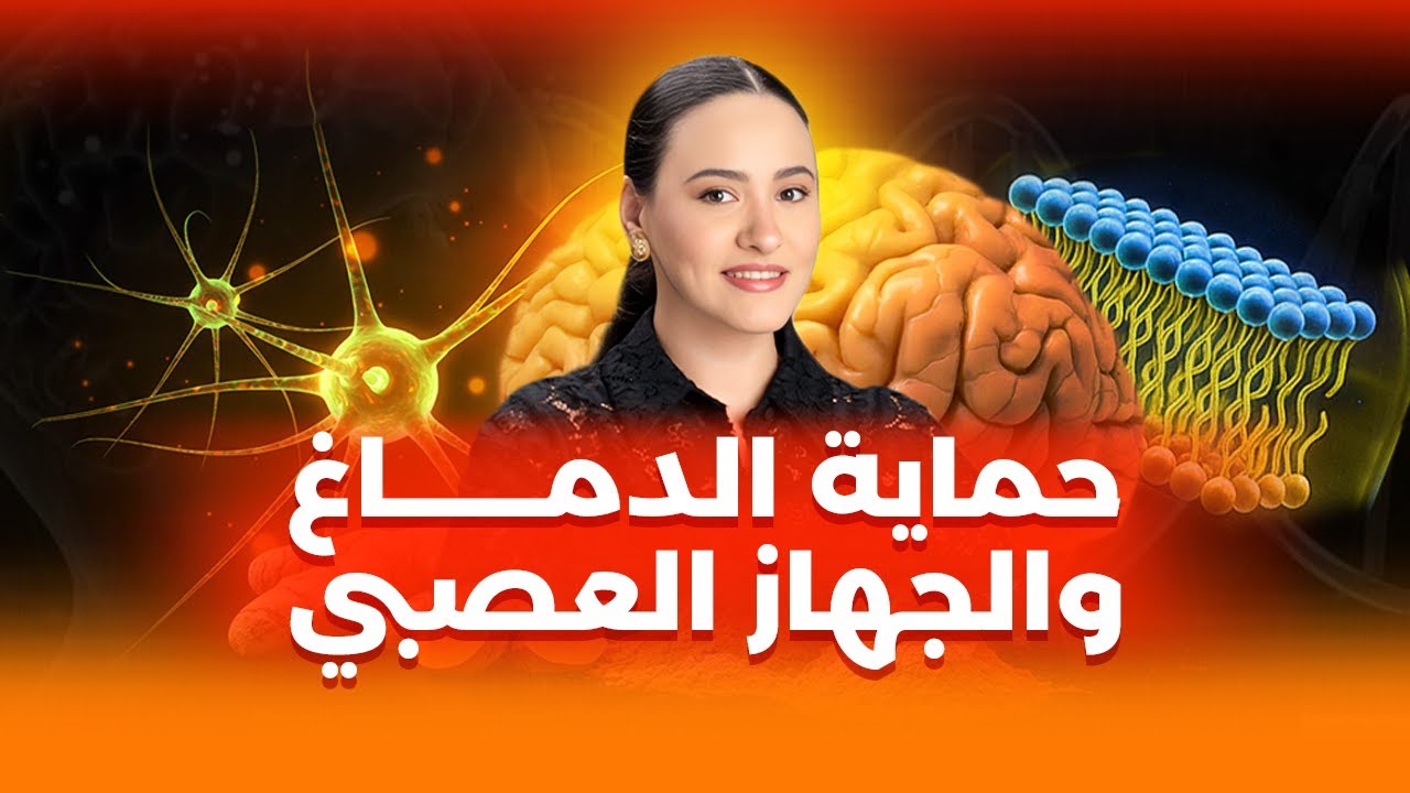 ذاكرة فولاذية | دماغ من حديد | جهاز عصبي قوي | حماية وتشافي من الأمراض