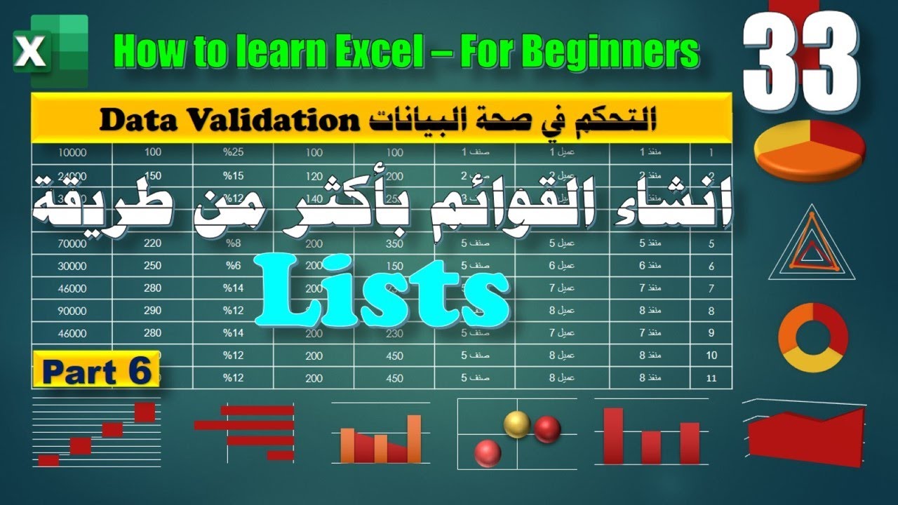 كورس مبتدئ اكسيل ـ 33 ـ ادخال البيانات من خلال القوائم ـ التحقق من صحة البيانات Data Validation - P6