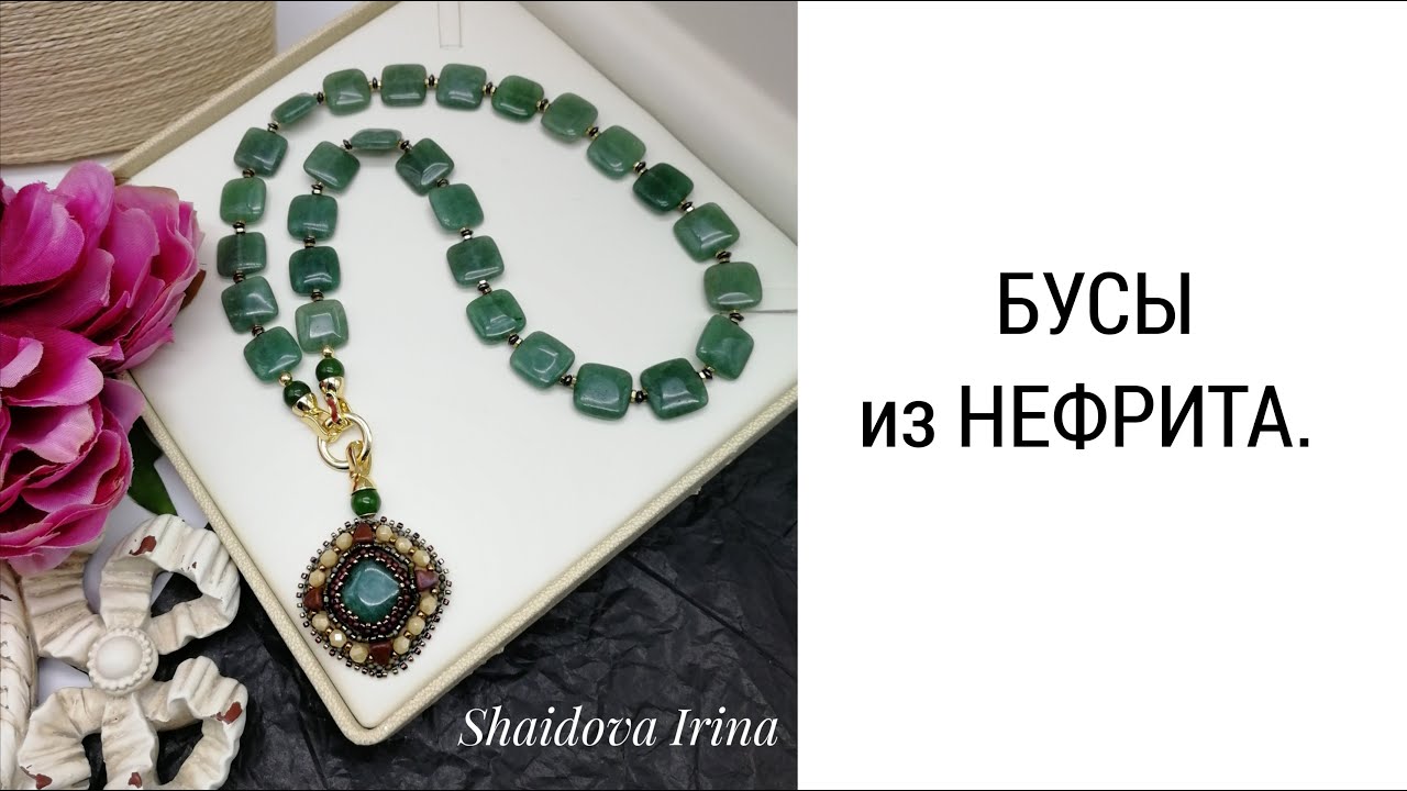 БУСЫ ИЗ НЕФРИТА