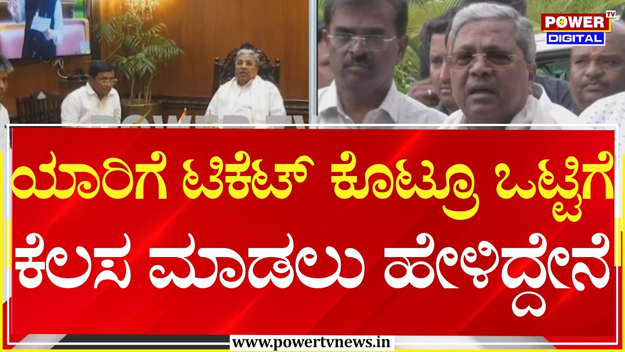 CM Siddaramaiah : ಯಾರಿಗೆ ಟಿಕೆಟ್ ಕೊಟ್ರೂ ಒಟ್ಟಿಗೆ ಕೆಲಸ ಮಾಡಲು ಹೇಳಿದ್ದೇನೆ | Power Tv News