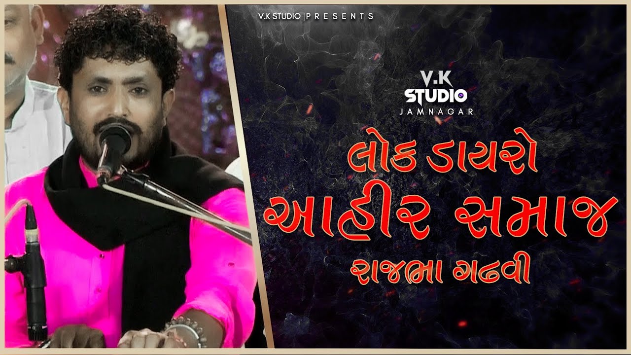 લોક ડાયરો, રાજભા ગઢવી =LOK DAYRO,= RAJBHA GADHVI = આહીર સમાજ જામનગર=AHIR SAMAJ  વીકે સ્ટુડિયો જામનગર