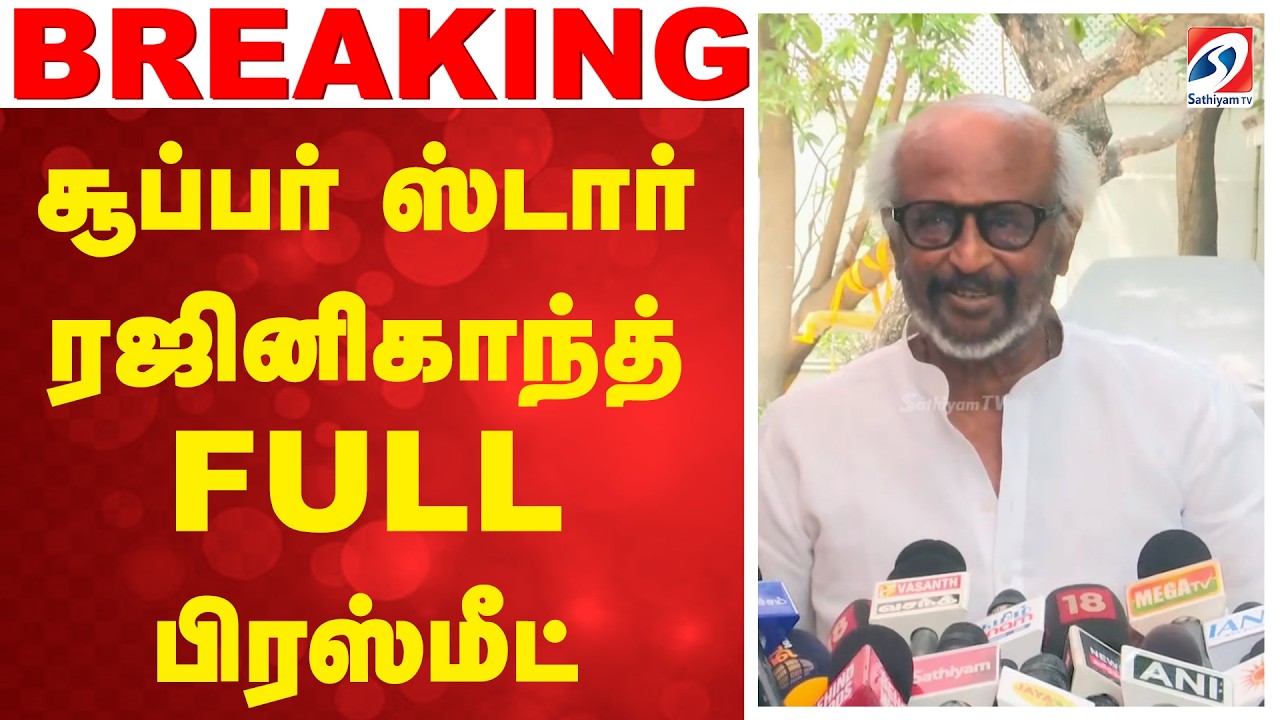 Rajinikanth PressMeet | சூப்பர் ஸ்டார் ரஜினிகாந்த் FULL பிரஸ்மீட்
