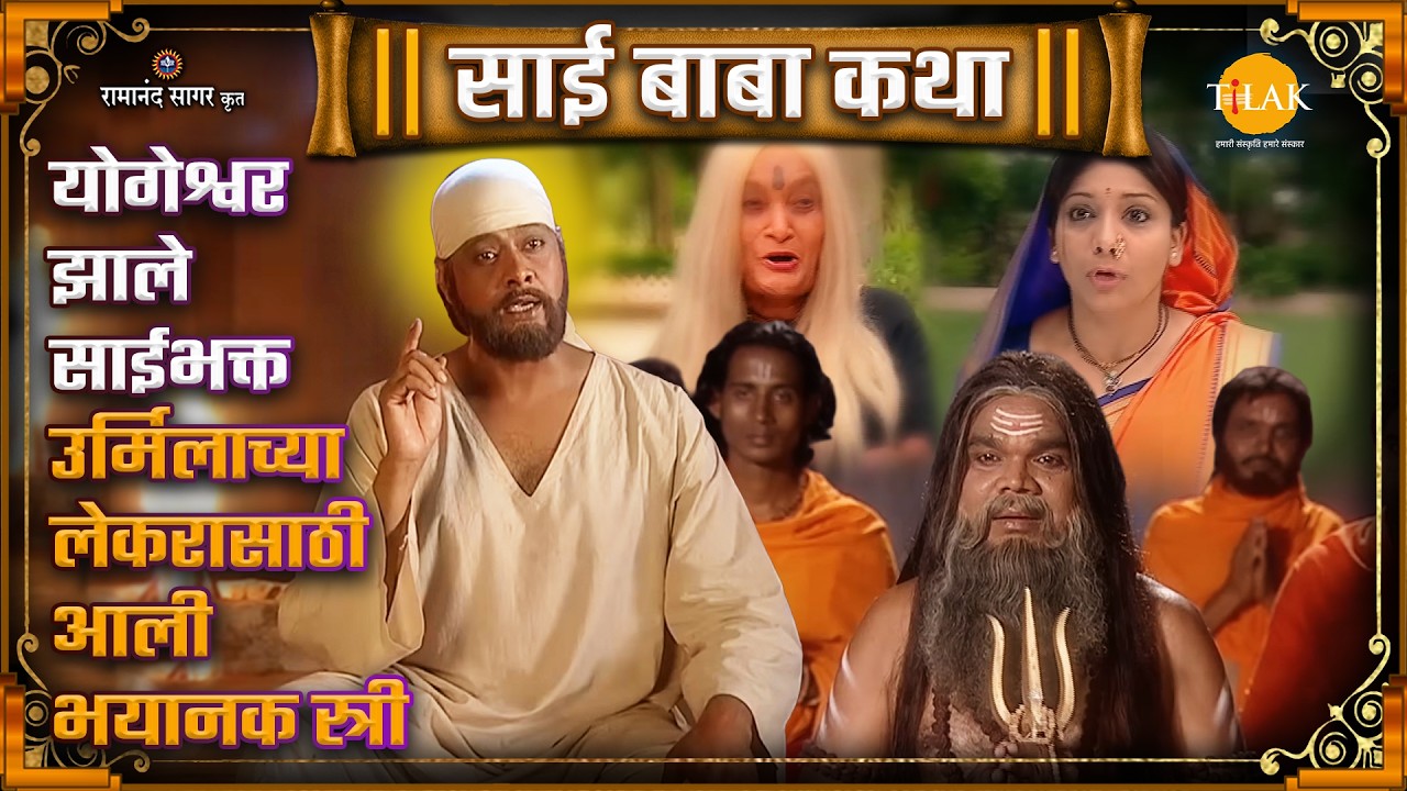 योगेश्वर झाले साईभक्त | उर्मिलाच्या लेकरासाठी आली भयानक स्त्री | Ep 094